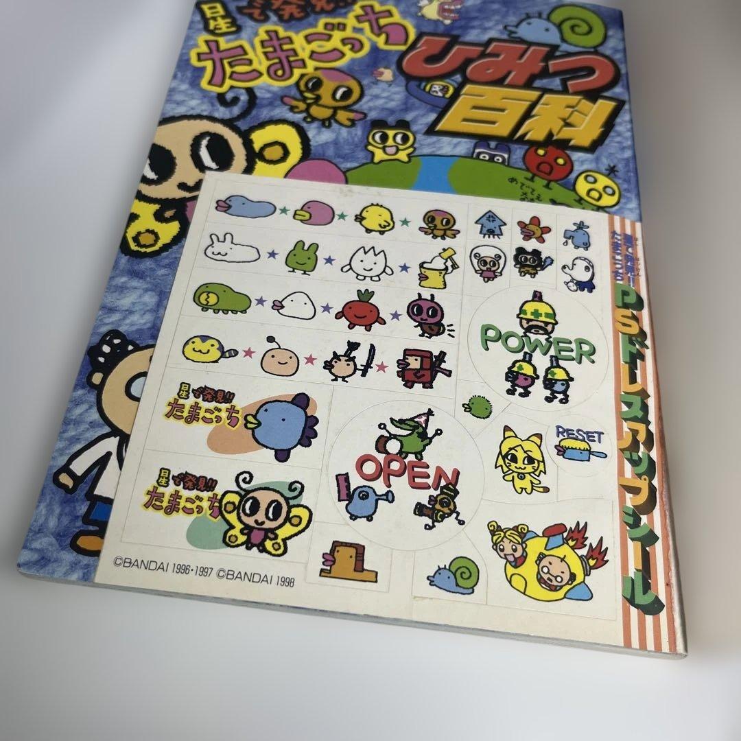 【1998年発行】星で発見!!たまごっちひみつ百科　たまごっちシール付き