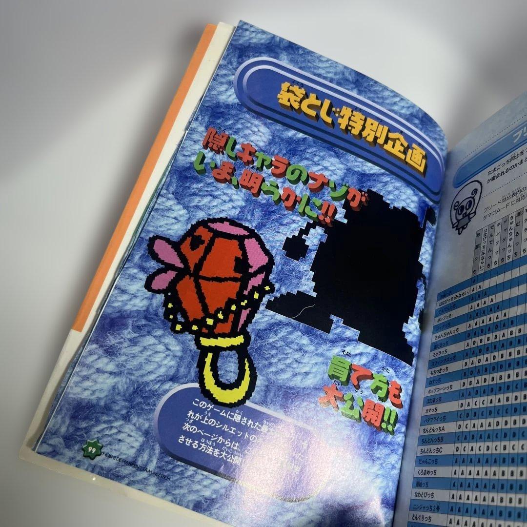 【1998年発行】星で発見!!たまごっちひみつ百科　たまごっちシール付き