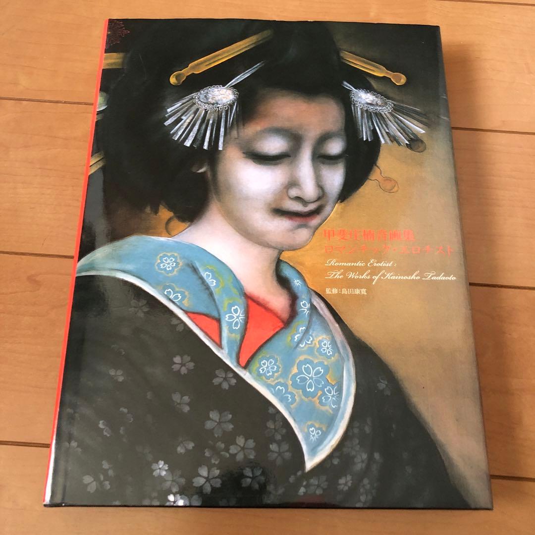 【帯無し】ロマンチック・エロチスト : 甲斐庄楠音画集