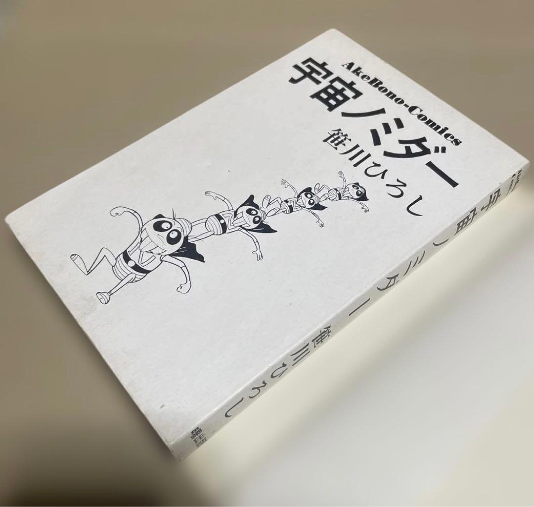 レア❗️★宇宙ノミダー ◉笹川ひろし ※曙出版　※1973年6月27日初版発行