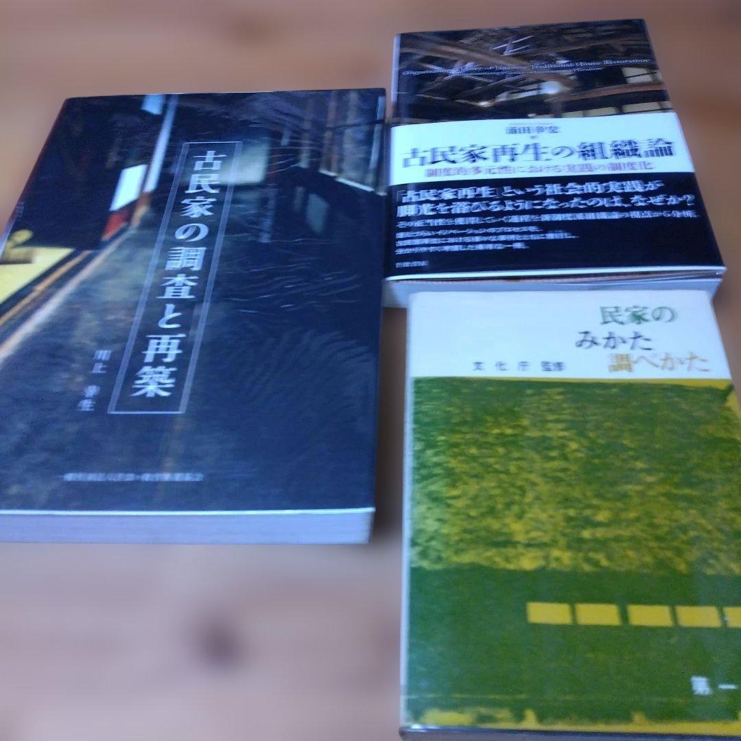 民家調査・3撰【　古民家の調査と再築、民家のみかた調べ方、古民家再生の組織論】