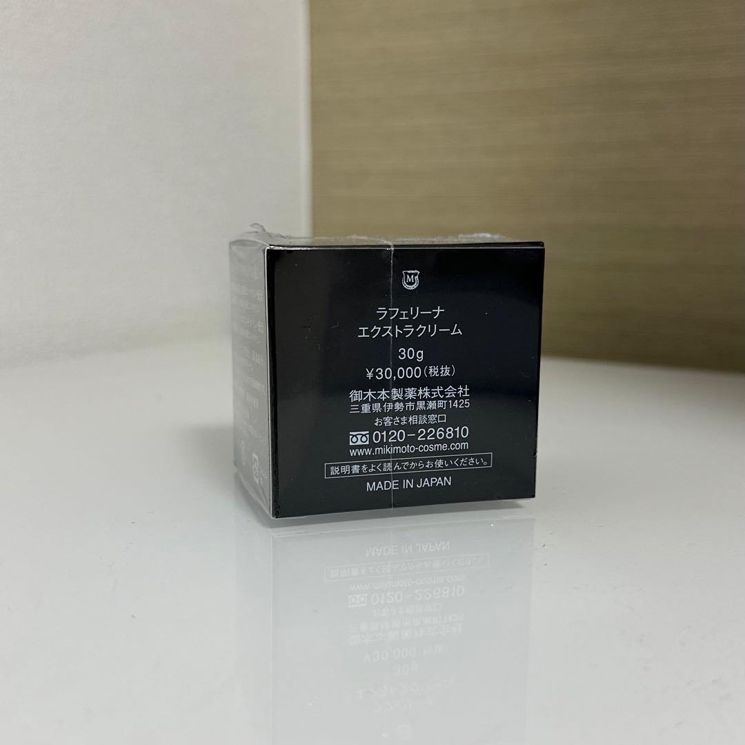 【新品未開封】ミキモトコスメティックス ラフェリーナ エクストラクリーム