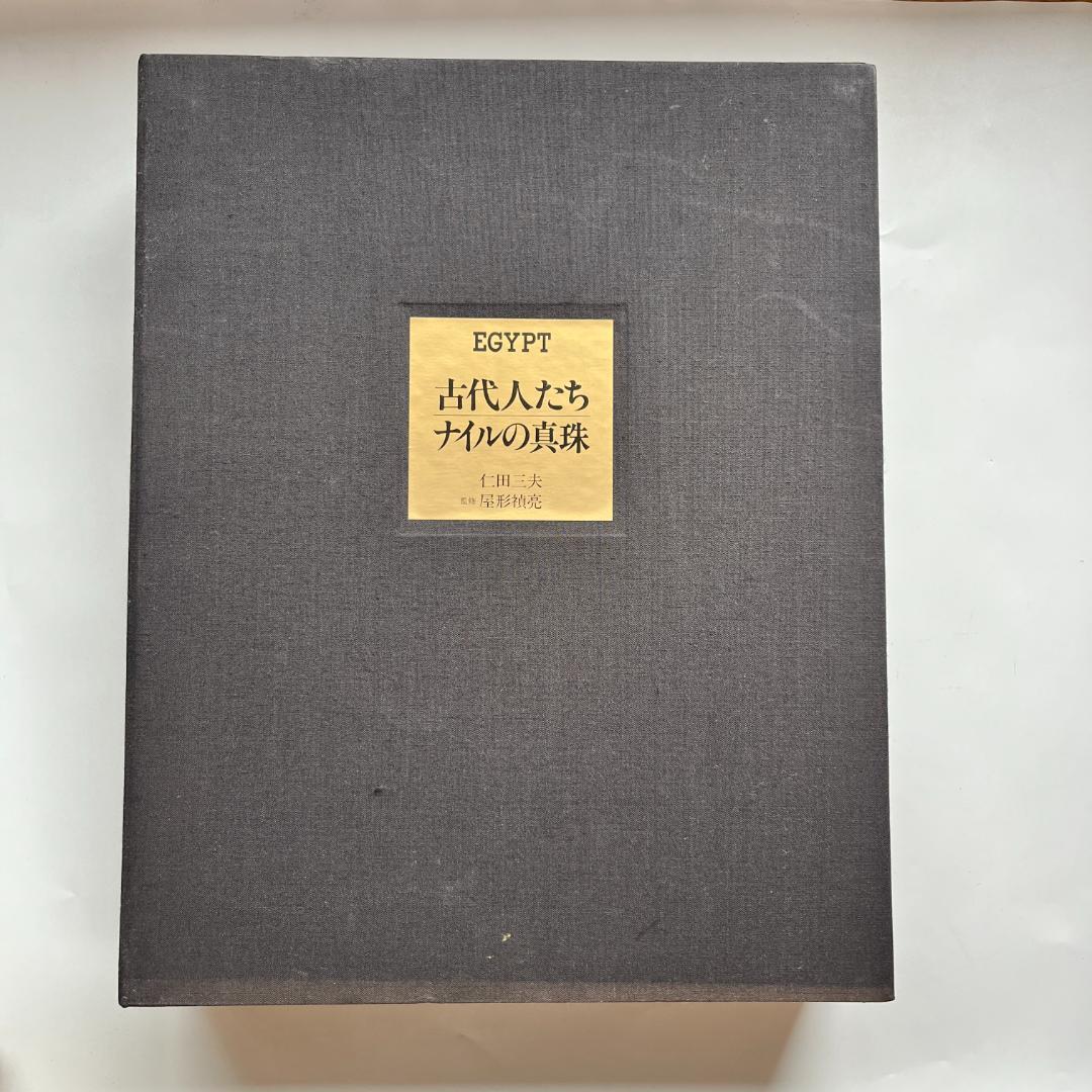 Egypt 古代人たち ナイルの真珠 全2冊セット 1991年