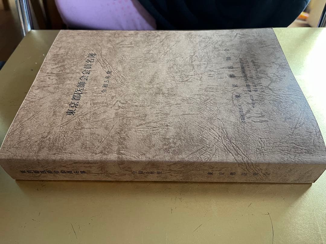 東京都医師会　会員名簿（中古）令和5年