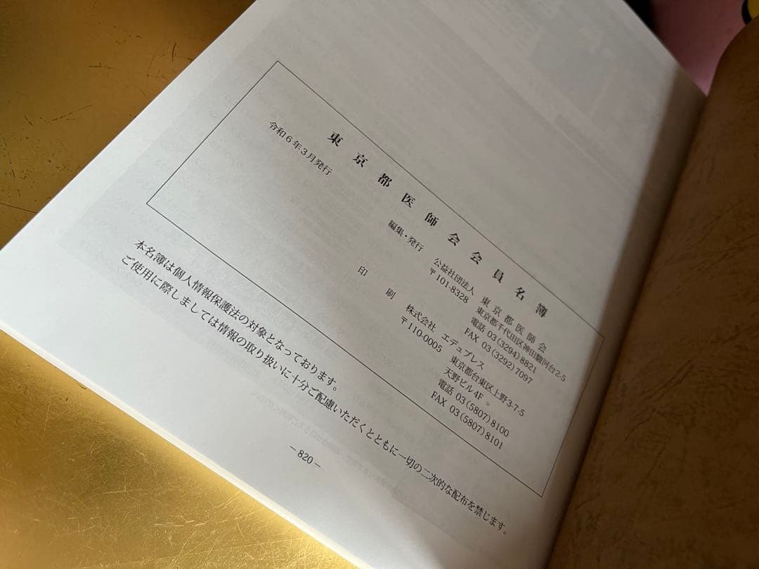 東京都医師会　会員名簿（中古）令和5年