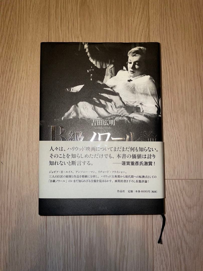 B級ノワール論――ハリウッド転換期の巨匠たち　吉田広明