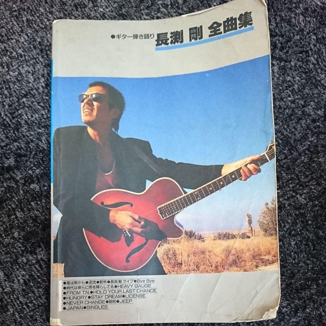 タイムセール♪長渕剛 全曲集 ギター 楽譜