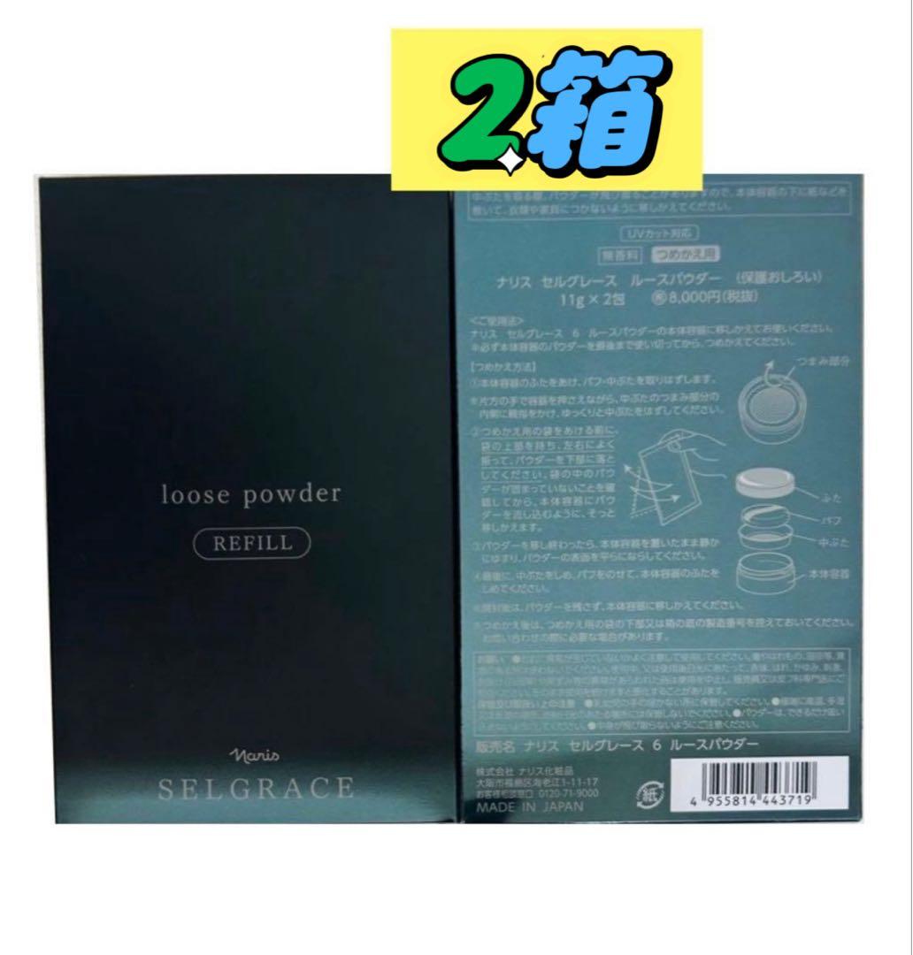 新入荷！ナリス　セルグレースルースパウダー詰め替え用(おしろい) レフィル×2箱