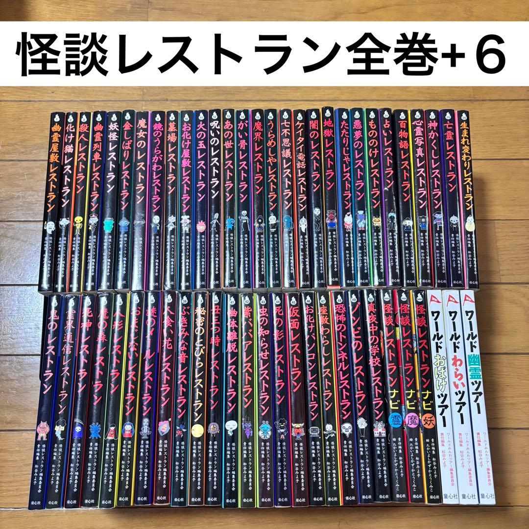 怪談レストラン　全巻　全５０冊　ナビ　ワールドみんわツアー　セット　怖い話　本