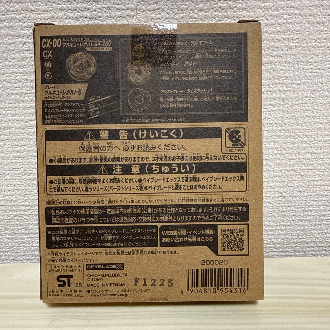 ベイブレードX CX00 ワルキューレボルトS4-70V メタルコート ゴールド
