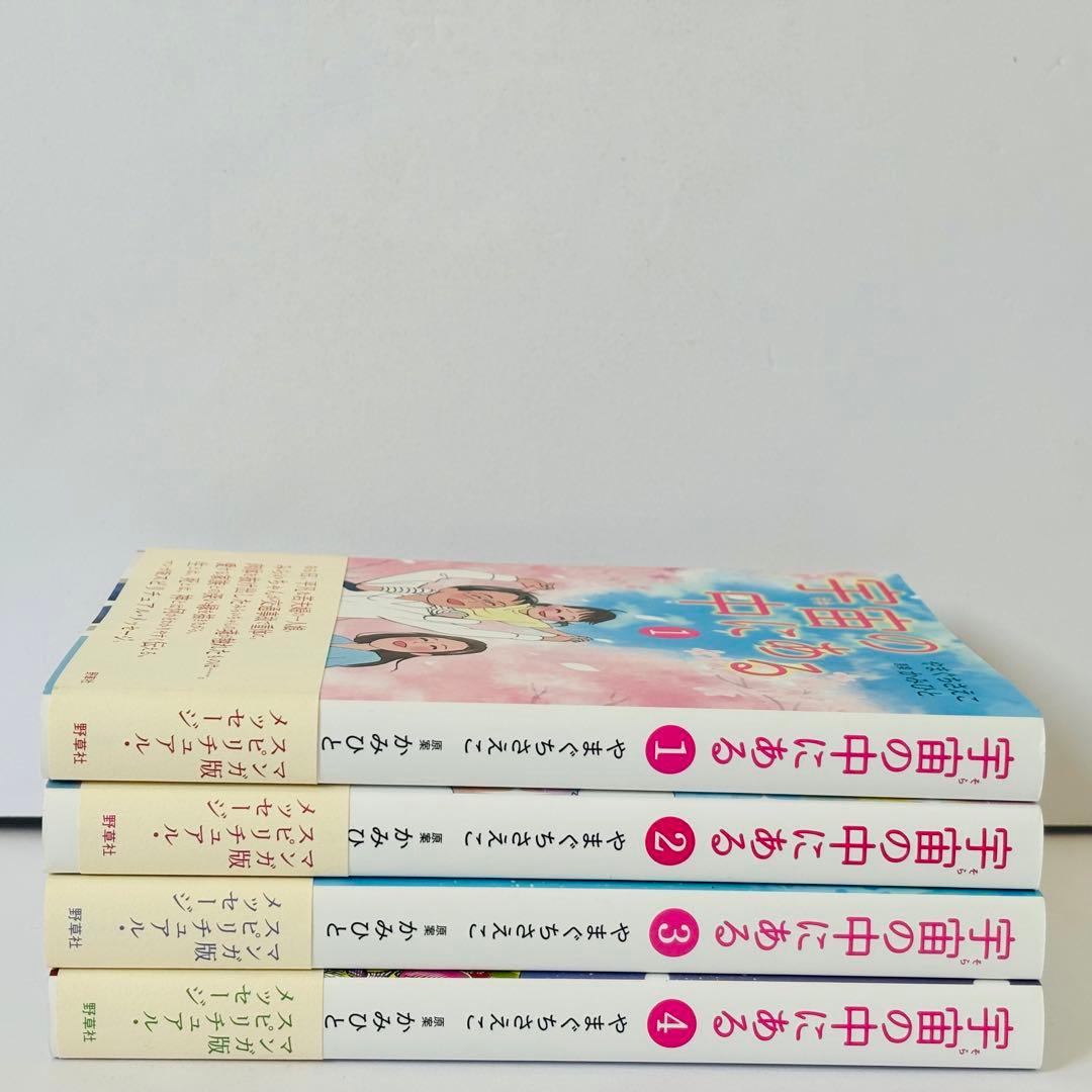 ［初版☆美品］宇宙の中にある　全巻初版セット　やまぐちさえこ　かみひと　1～4巻