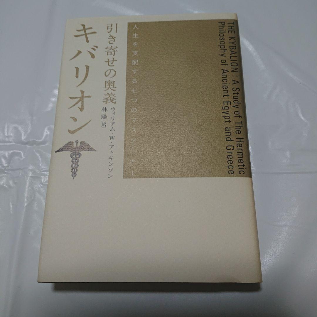 希少本★引き寄せの奥義キバリオン : 人生を支配する七つのマスターキー★