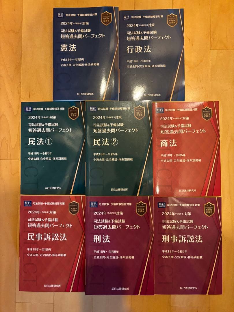 【新品未使用】短答過去問パーフェクト 2024年版 全8巻セット全7科目