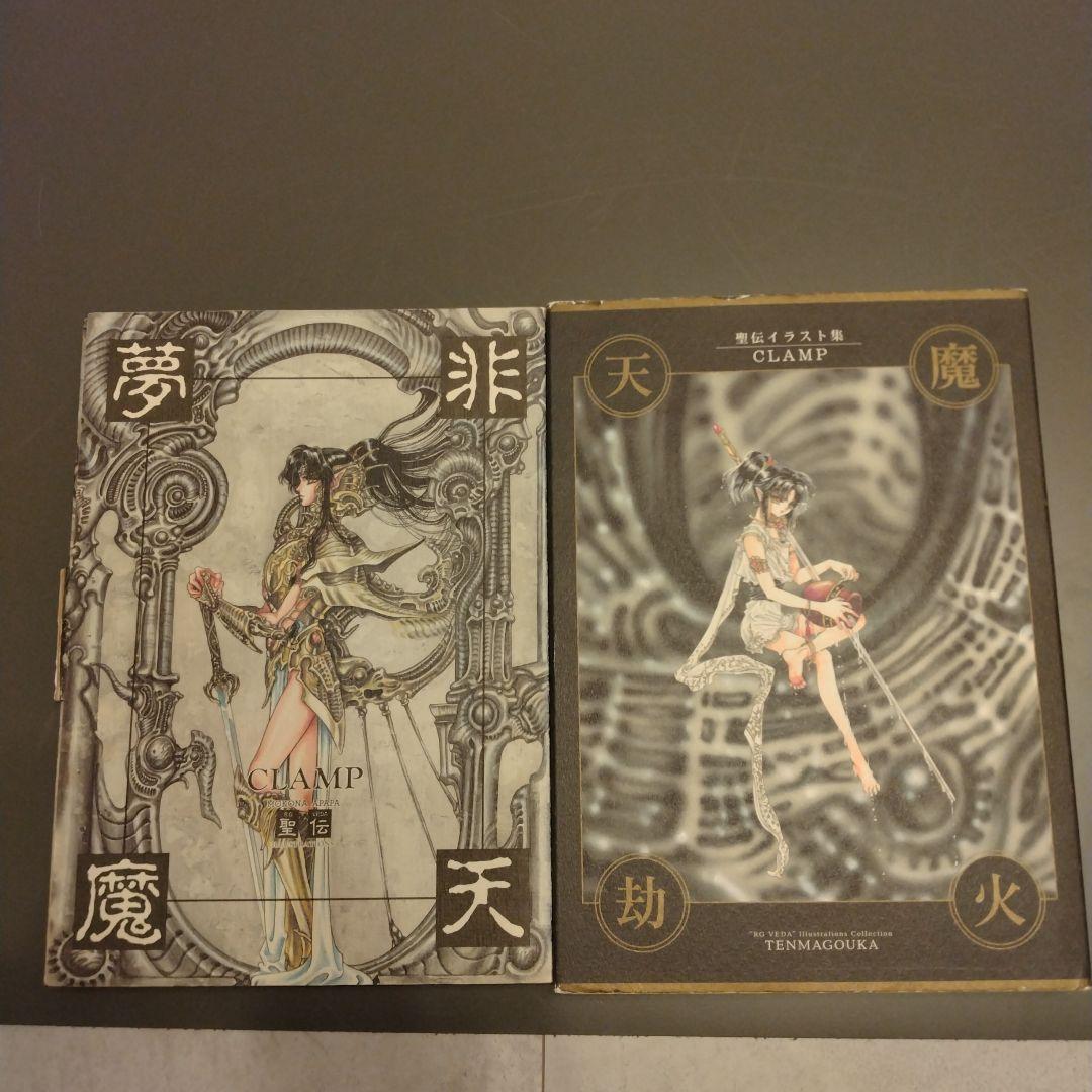 天魔劫火 聖伝イラスト集