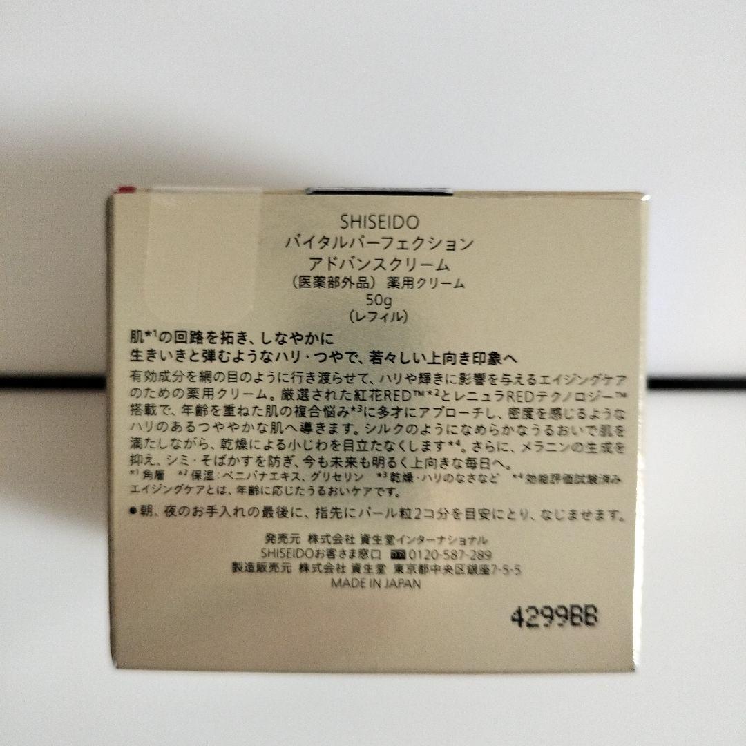 資生堂　バイタルパーフェクションアドバンス クリームリフィル 50g