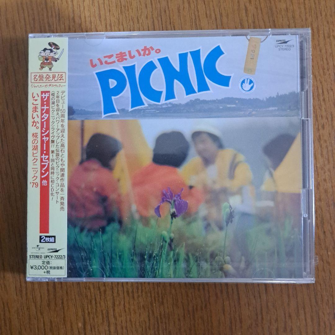 いこまいか。椛の湖ピクニック'79高石ともやとザ•ナターシャ•セブン新品見本盤