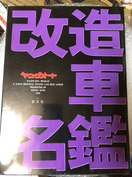 ヤングオート改造車名鑑　　激レア写真集