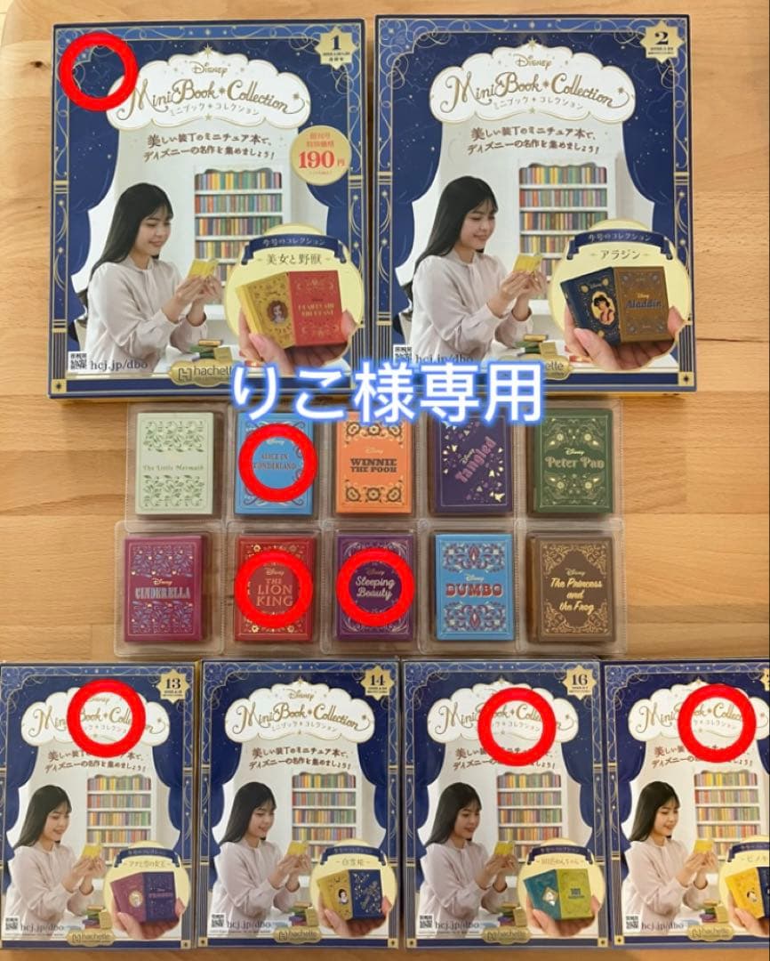 りこ、ディズニーミニブックコレクション