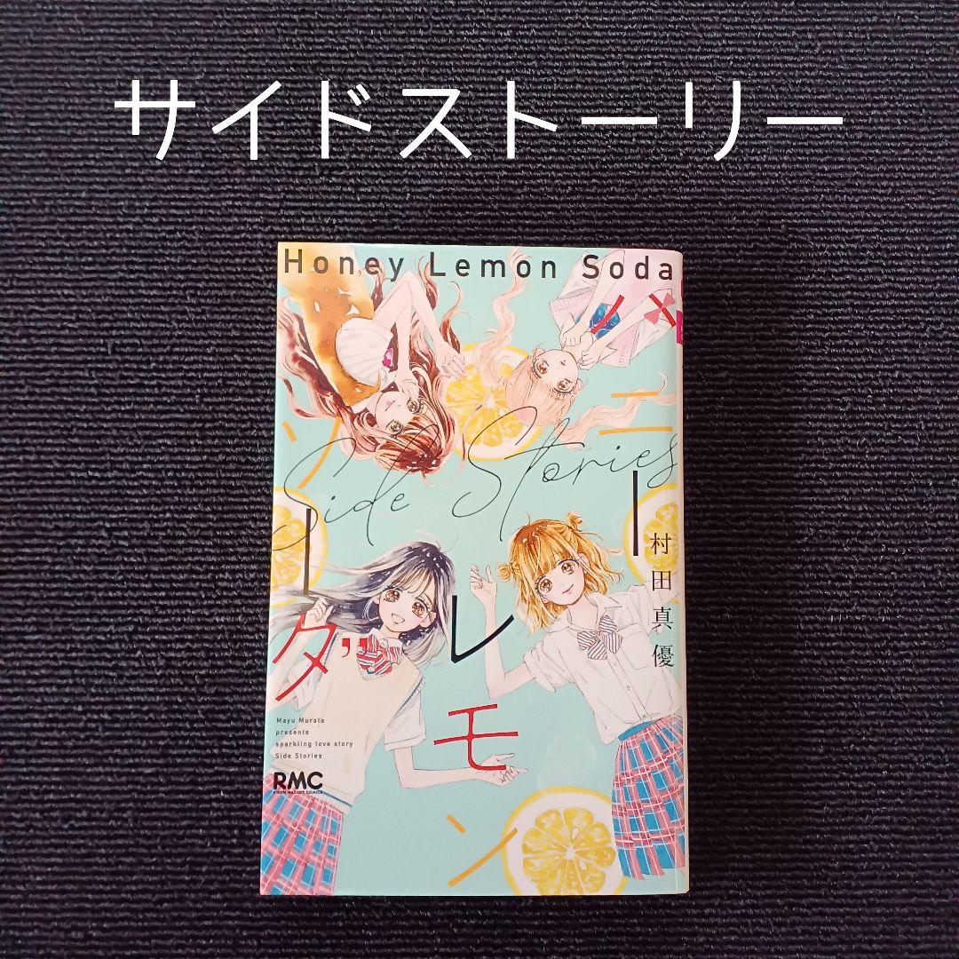 ハニーレモンソーダ 1～27巻セット＋サイドストーリー ＋おまけ