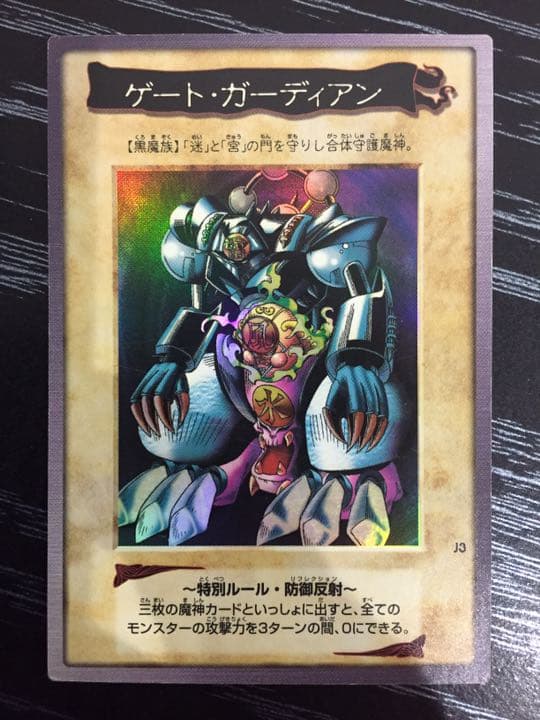 遊戯王 バンダイ版 ゲート・ガーディアン