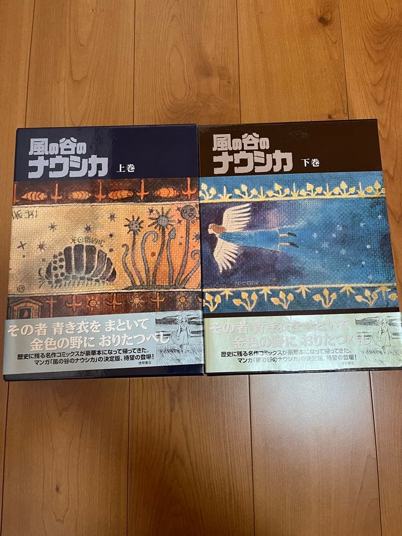 風の谷のナウシカ 原作 上巻 下巻 豪華装丁本 全2巻セット