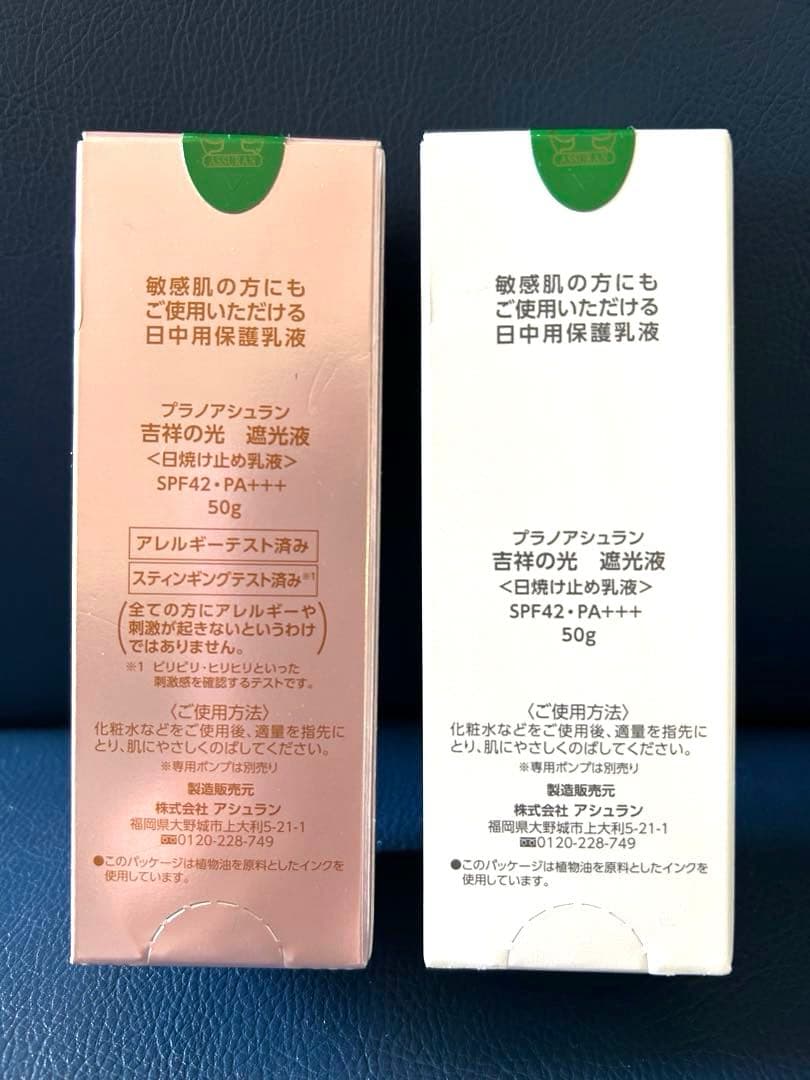 アシュラン吉祥の光 ポンプ付き 日焼け止め2本セット