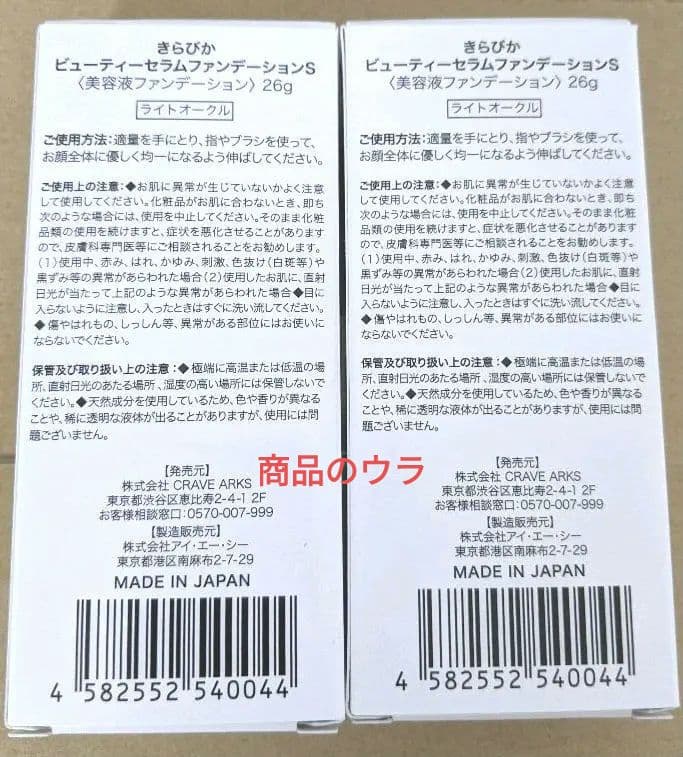新品◎きらぴかビューティーセラムファンデーション＆美容液セット　他