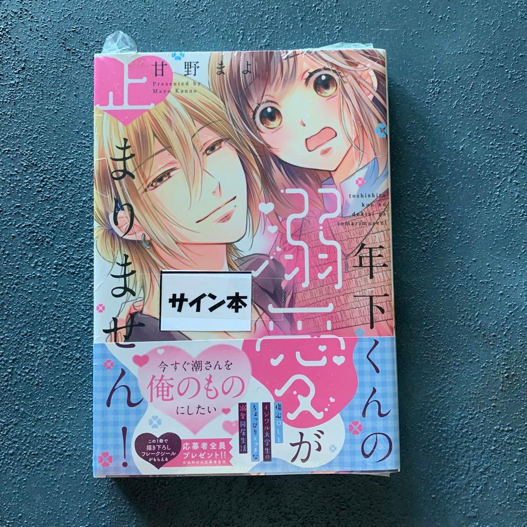 新品シュリンク付き　サイン本　年下くんの溺愛が止まりません！　甘野まよ