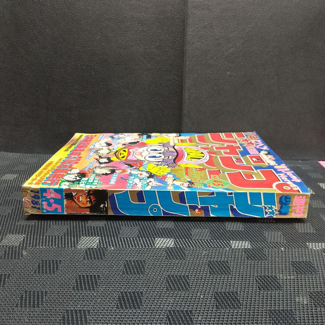 週刊少年ジャンプ 1981年4-5号※Dr.スランプ 表紙&巻頭※カラーカード