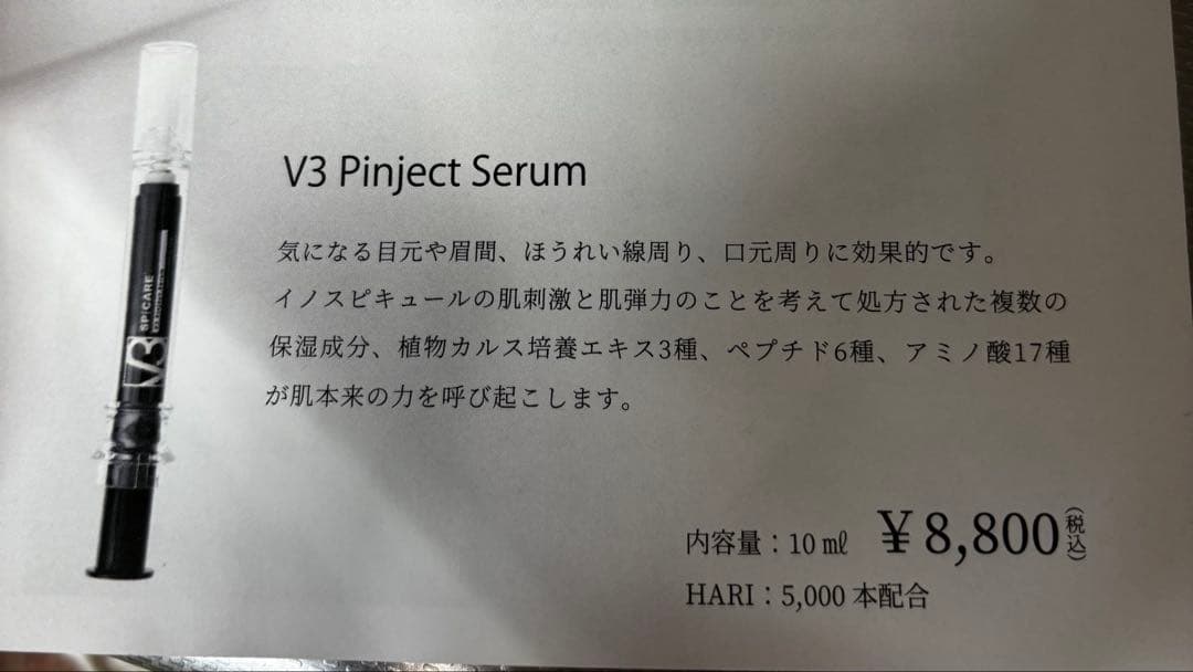 V3 Pinject Serumピンジェクトセラム