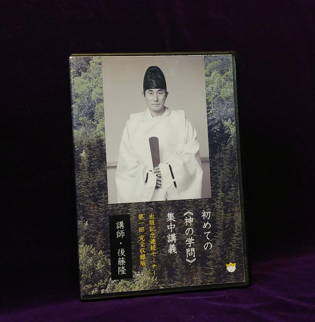 【DVD】後藤隆『初めての《神の学問》集中講義』出版記念セミナー　第1巻
