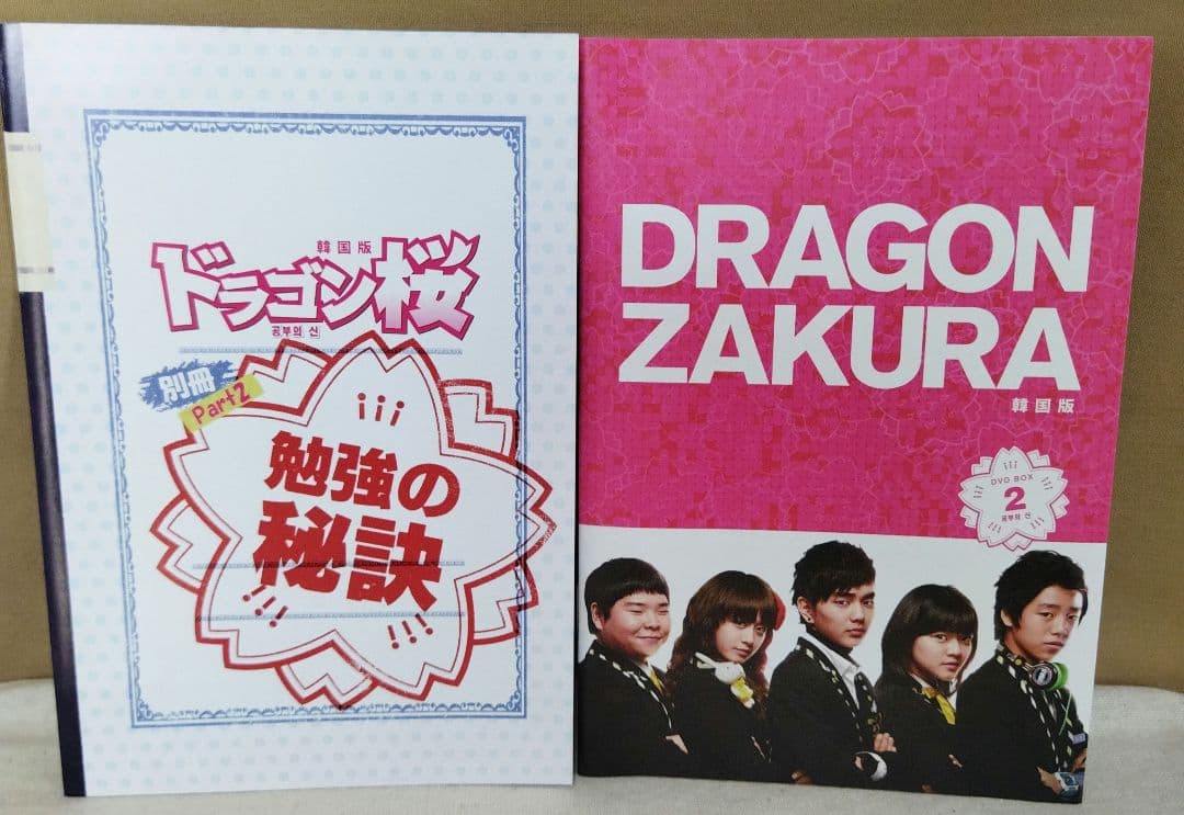 ドラゴン桜 韓国版 DVD-BOX2〈4枚組〉