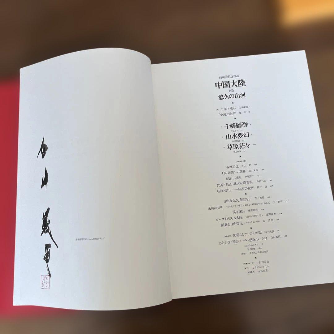 サイン入り_白川議員作品集 中国大陸 (上下)