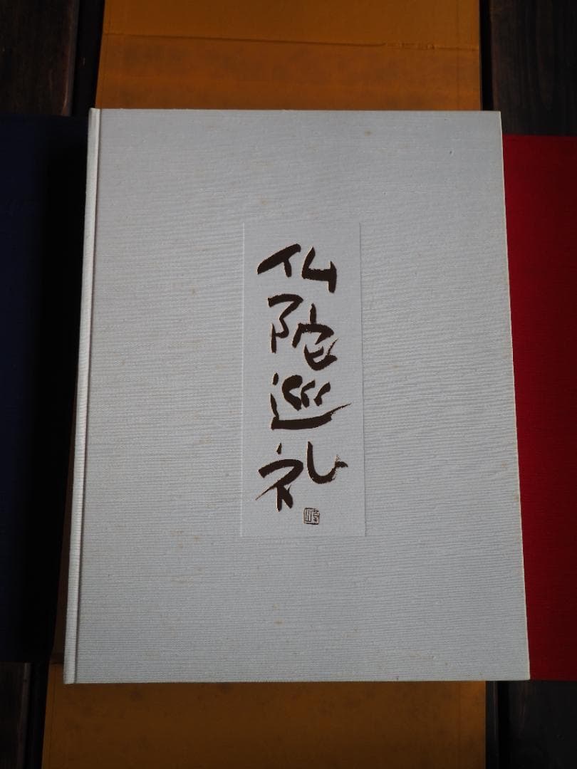 仏陀巡礼: 並河万里写真集 大型本 並河万里 (著)