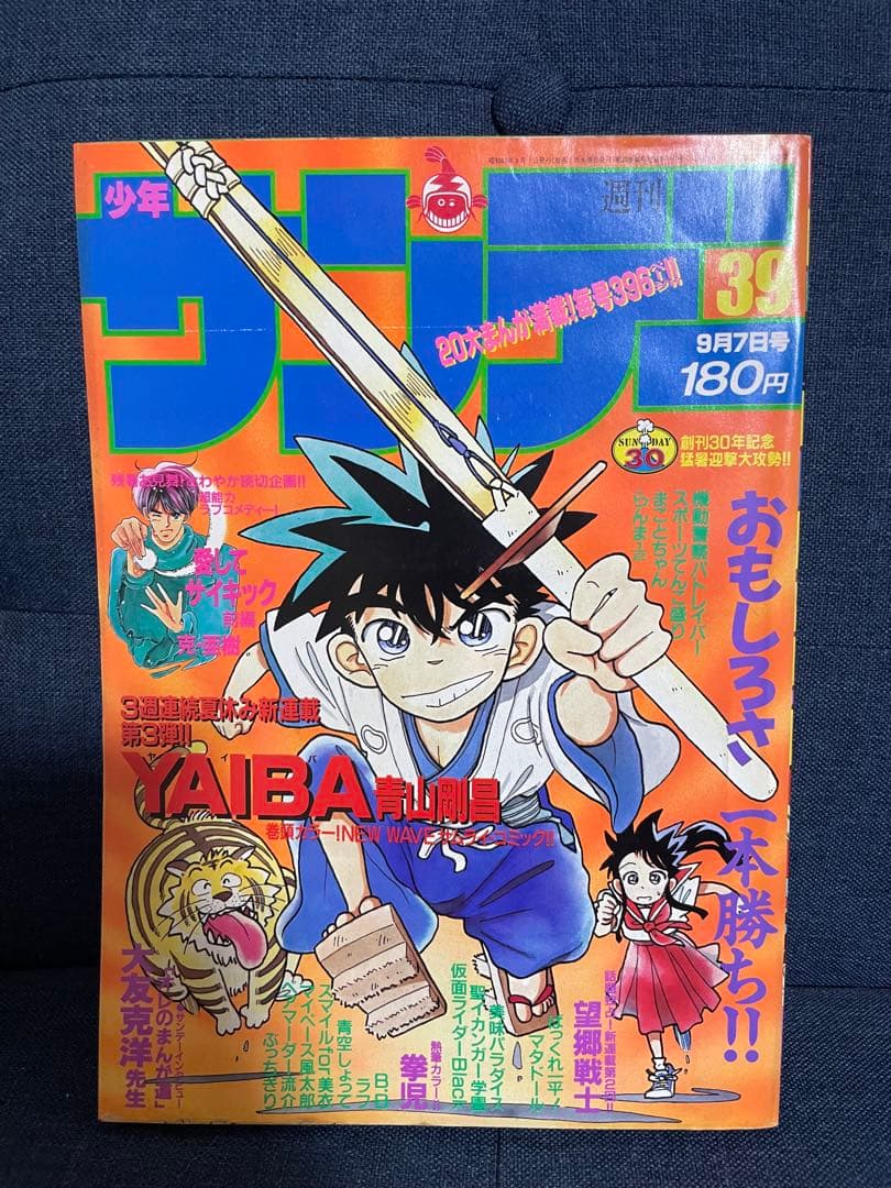 【美品❗️早い者勝ち❗️】週刊少年サンデー　YAIBA新連載号❗️【名探偵コナン】