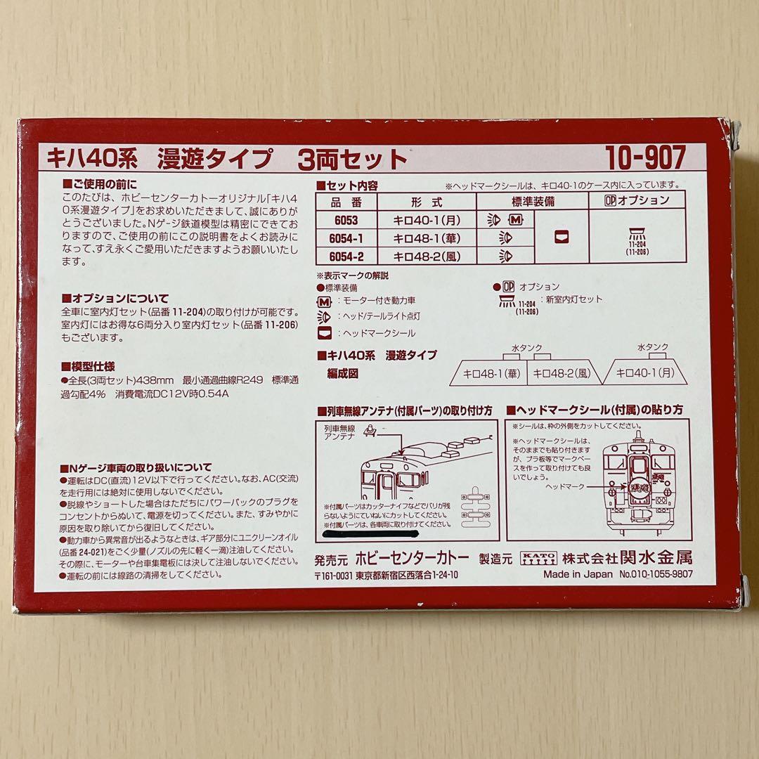 Nゲージ KATO キハ40系 漫遊タイプ 3両セット 10-907 室内灯あり
