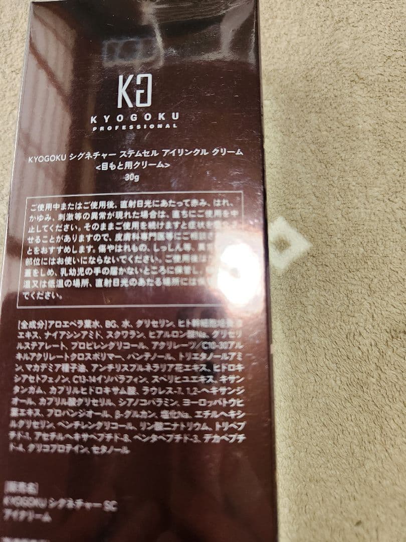 京極　シグネチャーステムセルアイリンクルクリーム他セット