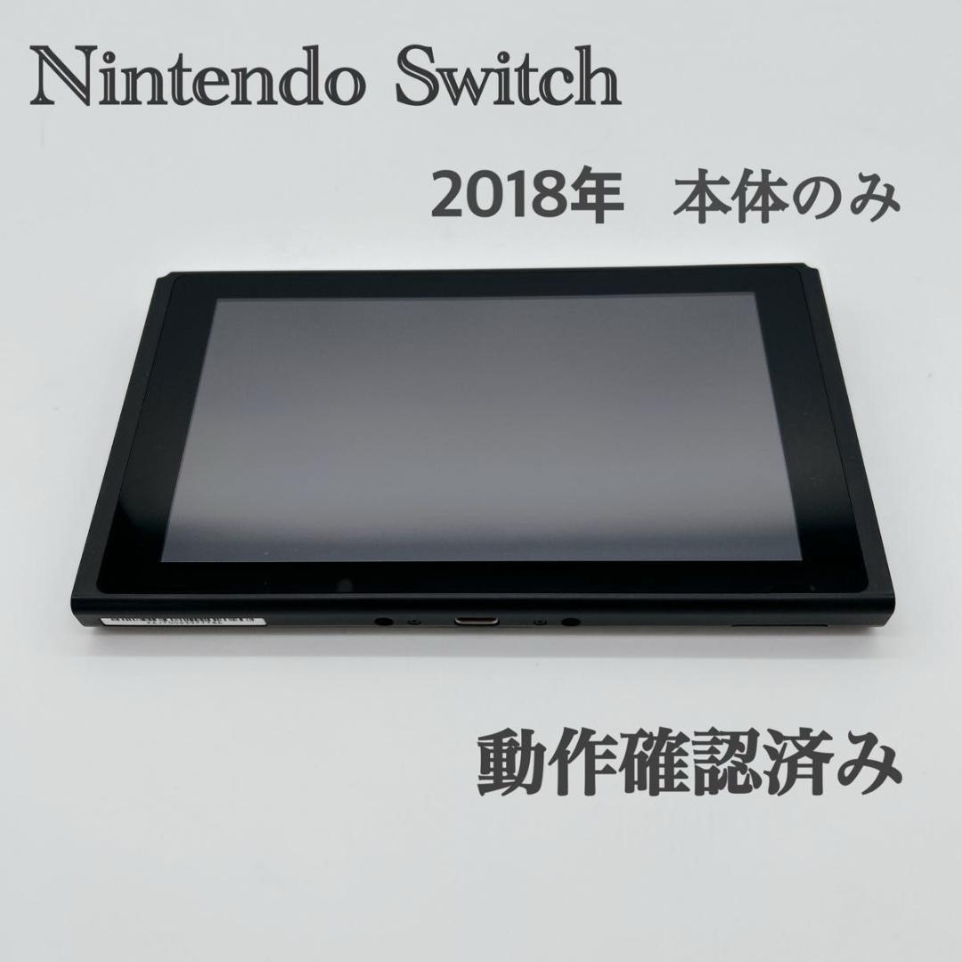 【2018年製】Nintendo Switch 本体のみ HAC-001