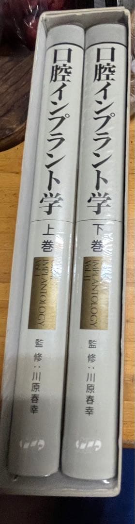 口腔インプラント学　上巻，下巻、用語辞典 3冊セット
