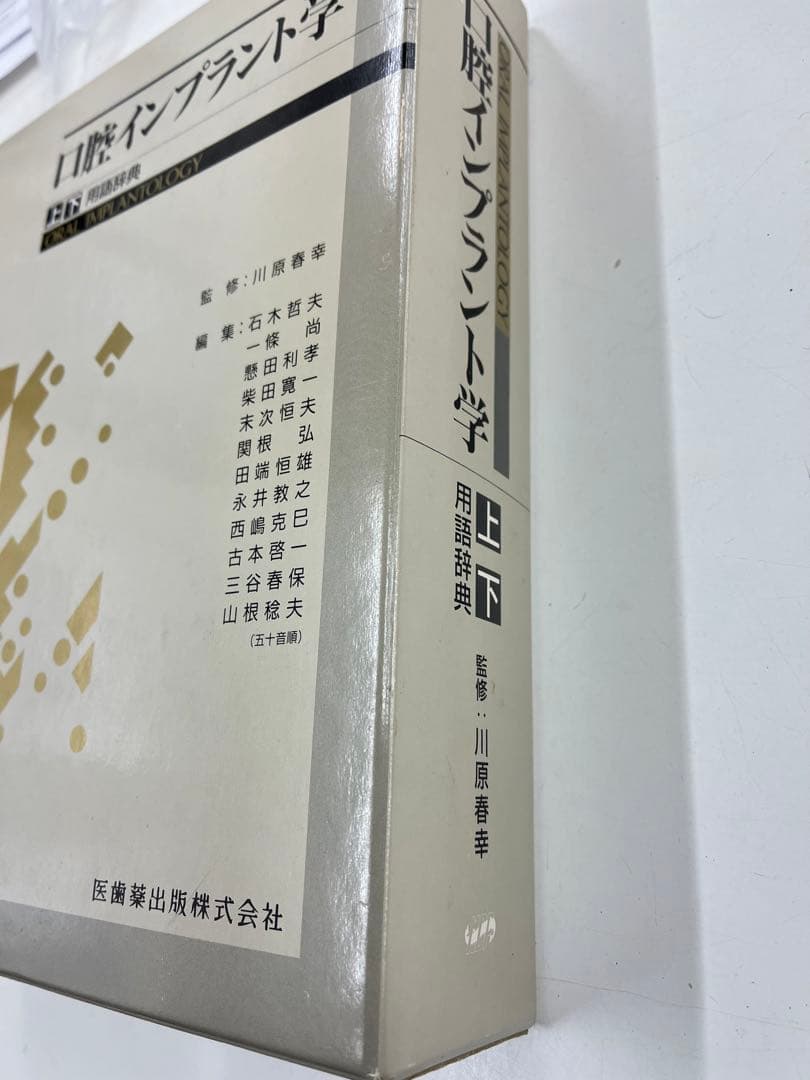 口腔インプラント学　上巻，下巻、用語辞典 3冊セット