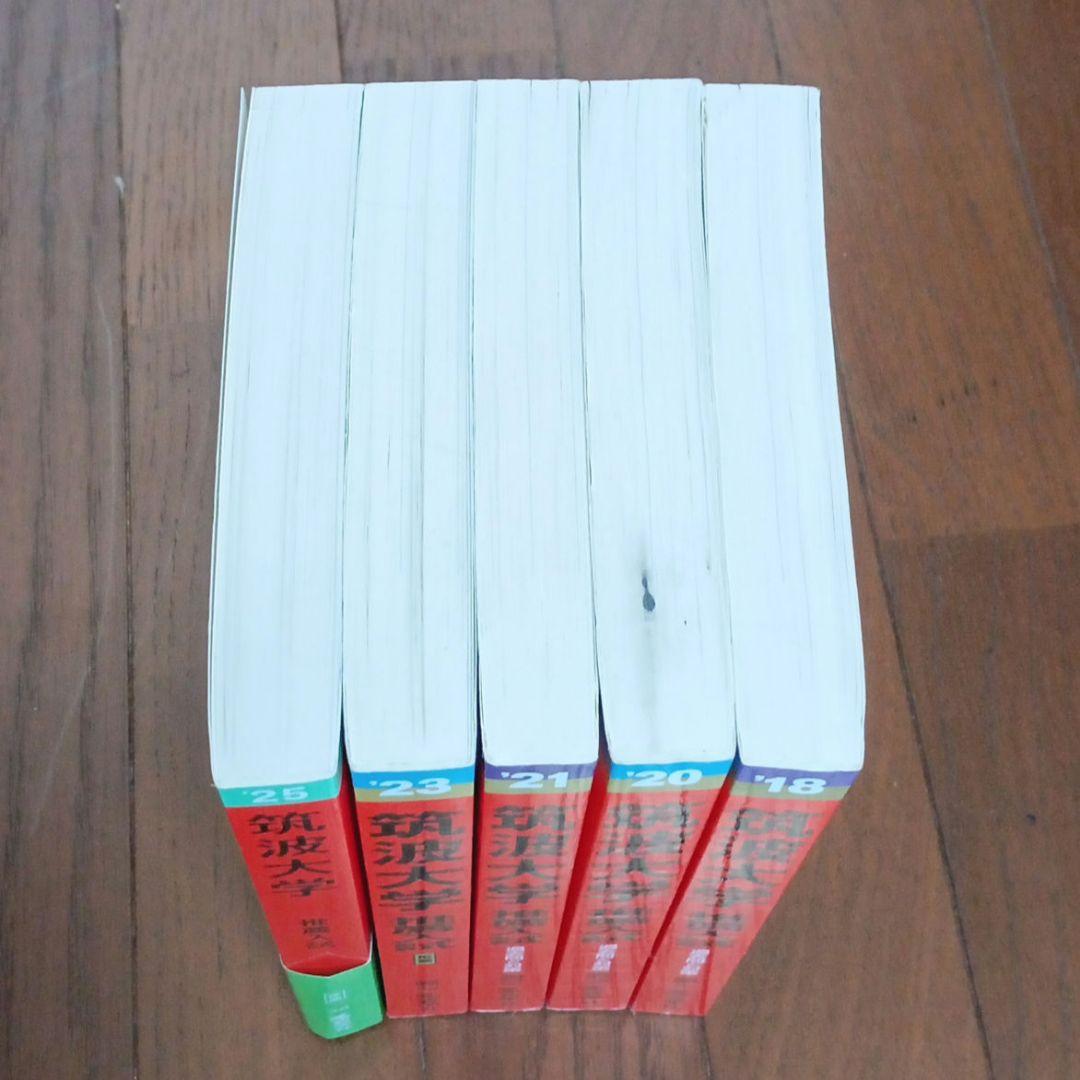 筑波大学 推薦入試 問題集 5冊セット