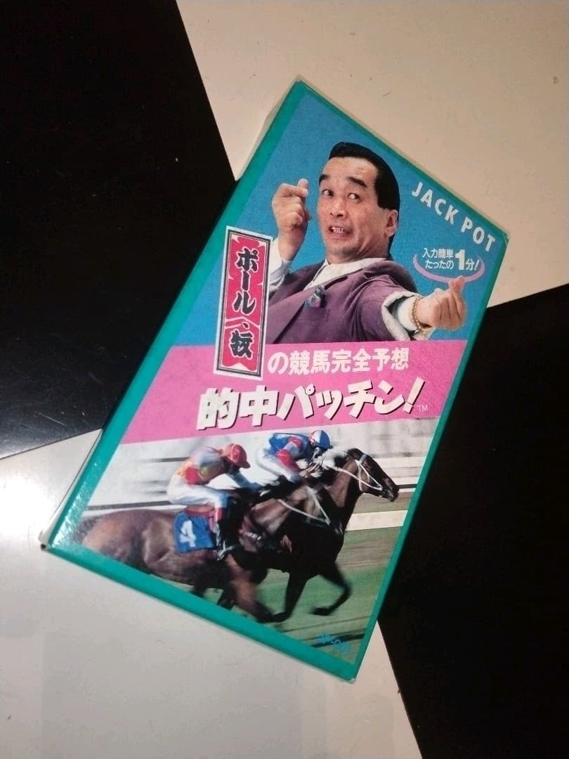 ポール牧の競馬完全予想 的中パッチン！新品未使用!