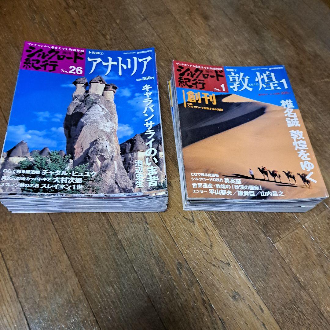 週刊シルクロード紀行
