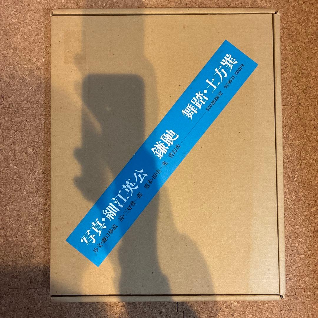 鎌鼬 : 細江英公写真集 ：限定５００部 [復刻版]