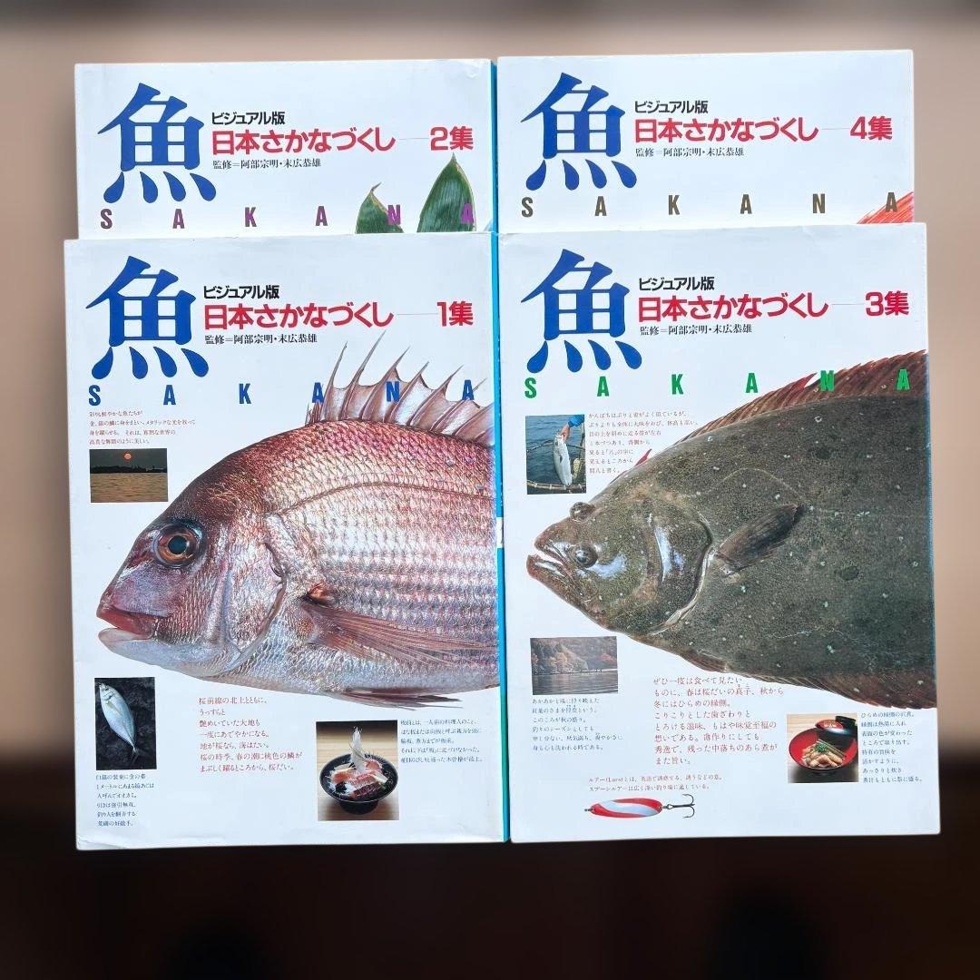 ビジュアル版 日本さかなづくし 全4巻セット 箱付き 講談社 魚 図鑑