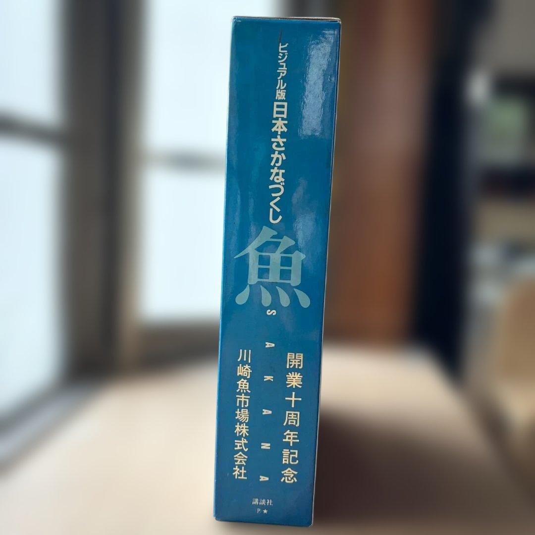 ビジュアル版 日本さかなづくし 全4巻セット 箱付き 講談社 魚 図鑑