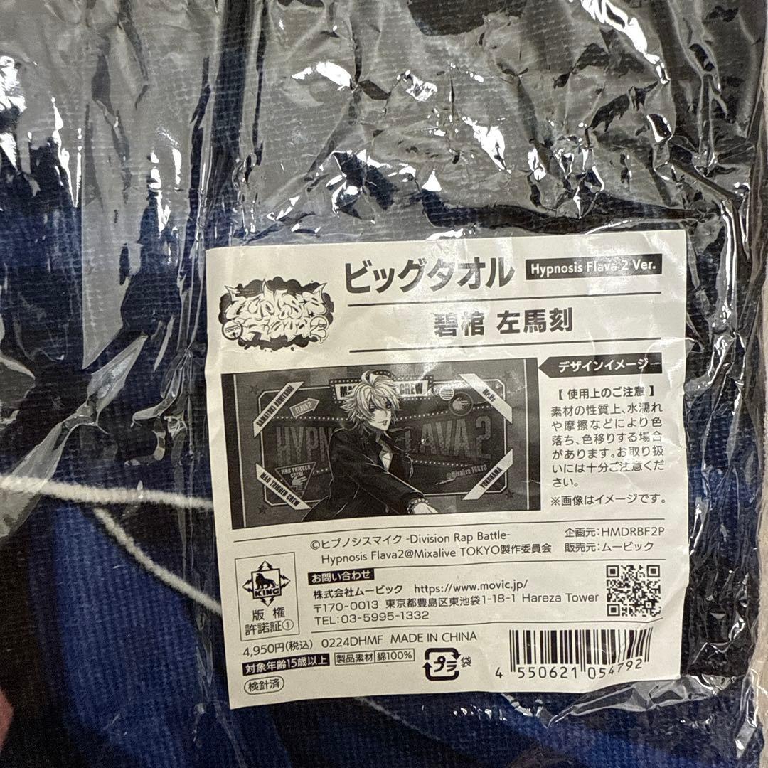 ヒプマイ 碧棺左馬刻 Flava2 ビッグタオル 左馬刻
