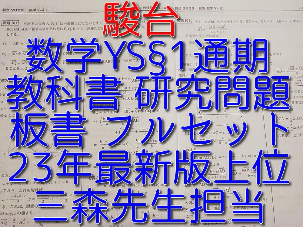 駿台の23年最新三森先生による数学YS§1プリント板書フルセット　河合塾　鉄緑会
