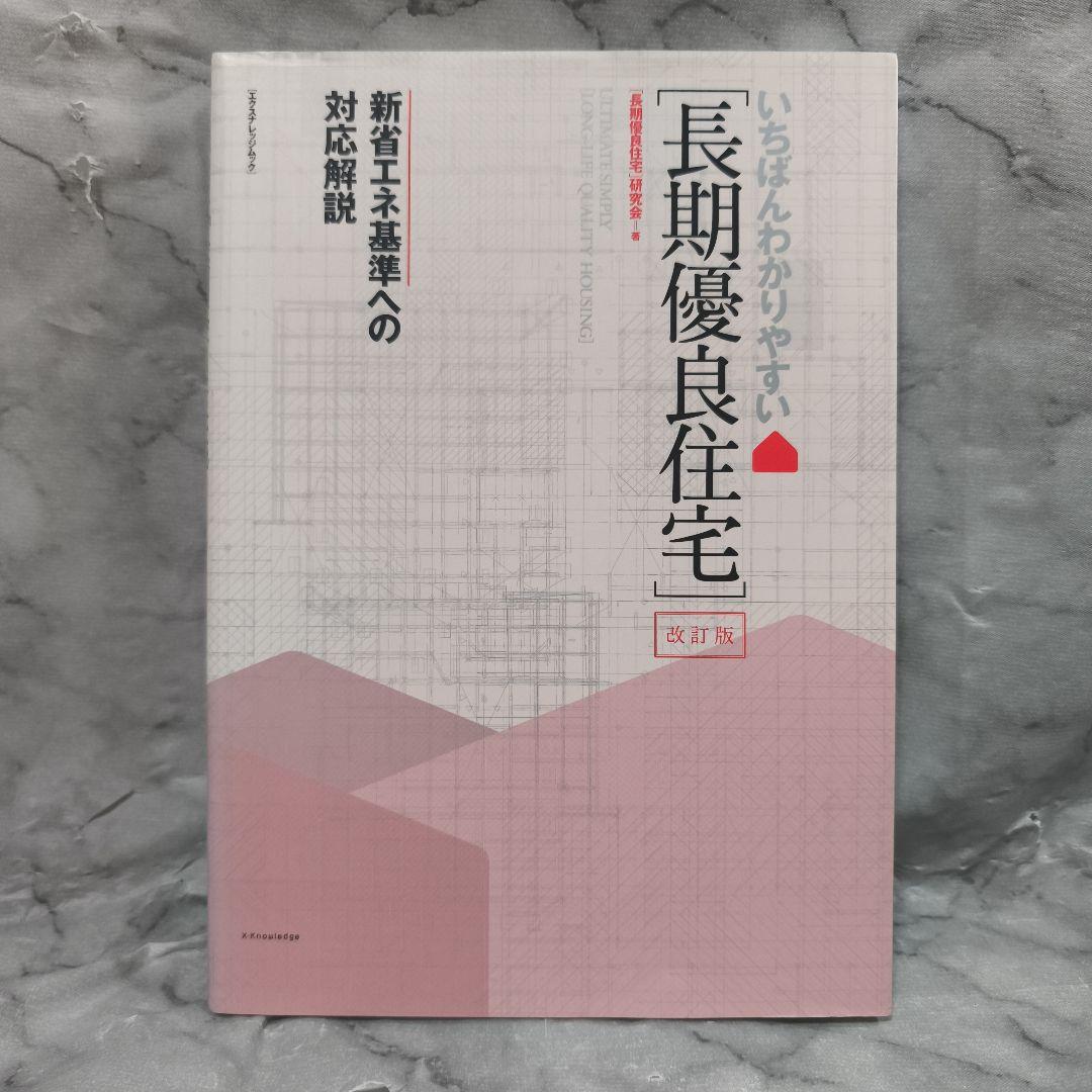 改訂版 いちばんわかりやすい 長期優良住宅★エクスナレッジムック