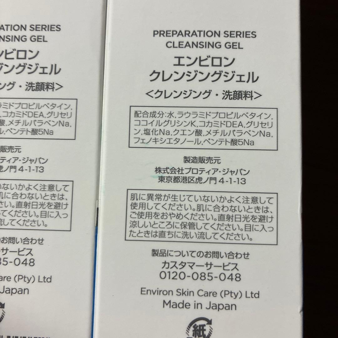 エンビロン　クレンジングジェル200g 2本